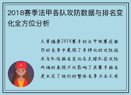 2018赛季法甲各队攻防数据与排名变化全方位分析