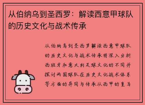 从伯纳乌到圣西罗：解读西意甲球队的历史文化与战术传承