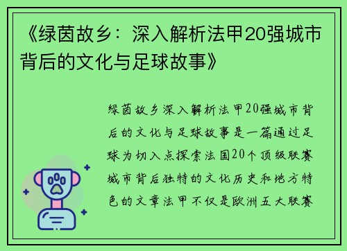 《绿茵故乡：深入解析法甲20强城市背后的文化与足球故事》