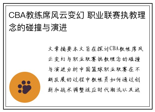CBA教练席风云变幻 职业联赛执教理念的碰撞与演进