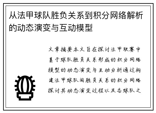 从法甲球队胜负关系到积分网络解析的动态演变与互动模型