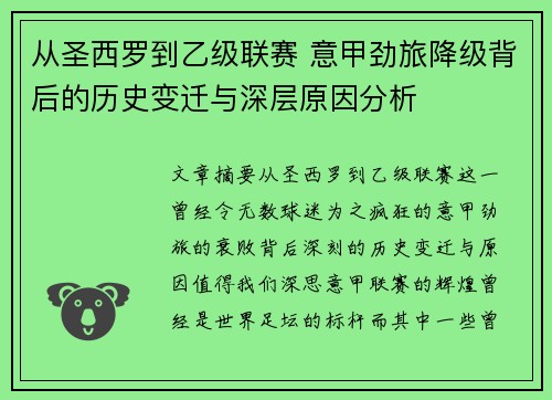 从圣西罗到乙级联赛 意甲劲旅降级背后的历史变迁与深层原因分析