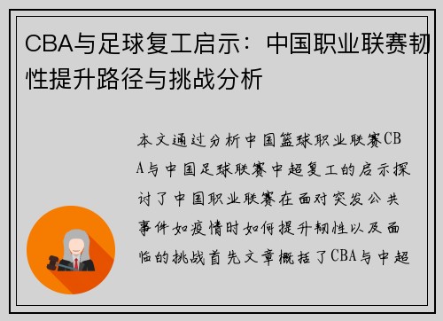 CBA与足球复工启示：中国职业联赛韧性提升路径与挑战分析