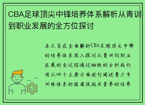 CBA足球顶尖中锋培养体系解析从青训到职业发展的全方位探讨