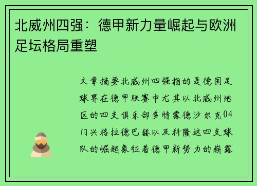 北威州四强：德甲新力量崛起与欧洲足坛格局重塑