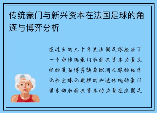 传统豪门与新兴资本在法国足球的角逐与博弈分析
