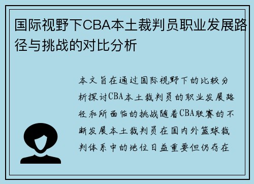 国际视野下CBA本土裁判员职业发展路径与挑战的对比分析
