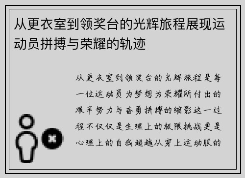 从更衣室到领奖台的光辉旅程展现运动员拼搏与荣耀的轨迹