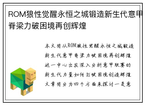 ROM狼性觉醒永恒之城锻造新生代意甲脊梁力破困境再创辉煌