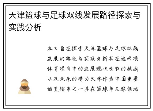 天津篮球与足球双线发展路径探索与实践分析