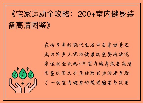 《宅家运动全攻略：200+室内健身装备高清图鉴》