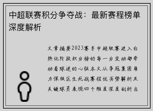 中超联赛积分争夺战：最新赛程榜单深度解析