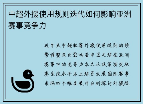 中超外援使用规则迭代如何影响亚洲赛事竞争力