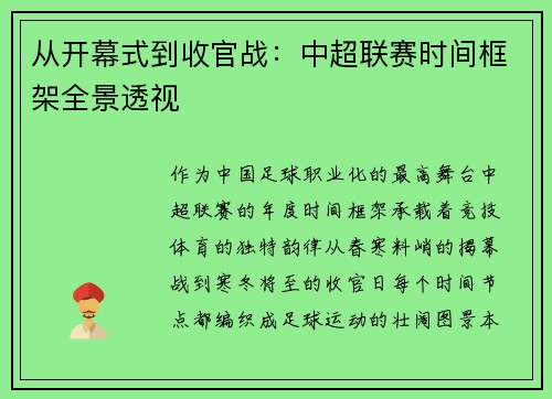 从开幕式到收官战：中超联赛时间框架全景透视