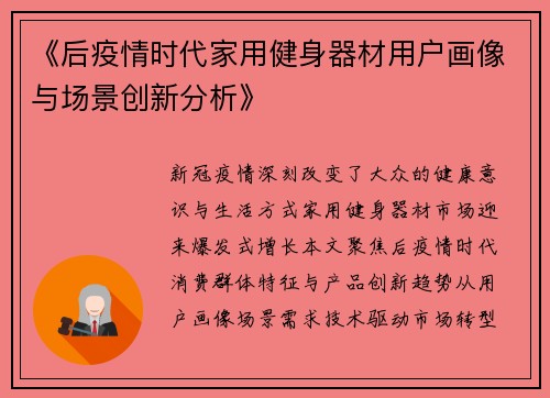 《后疫情时代家用健身器材用户画像与场景创新分析》