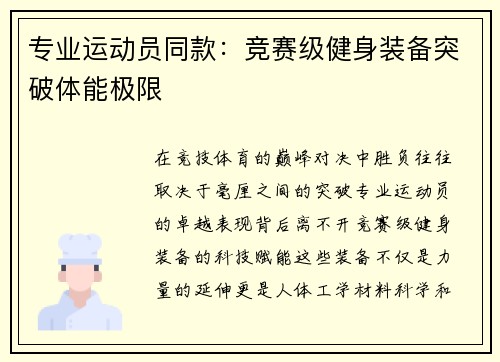 专业运动员同款：竞赛级健身装备突破体能极限