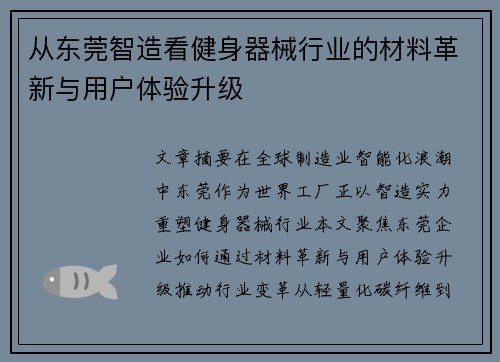 从东莞智造看健身器械行业的材料革新与用户体验升级