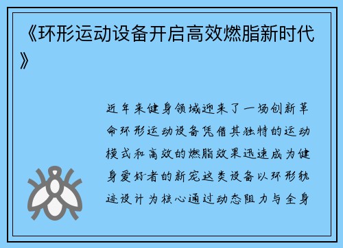 《环形运动设备开启高效燃脂新时代》