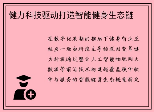 健力科技驱动打造智能健身生态链