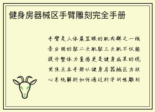 健身房器械区手臂雕刻完全手册