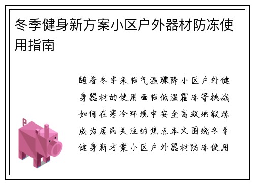 冬季健身新方案小区户外器材防冻使用指南