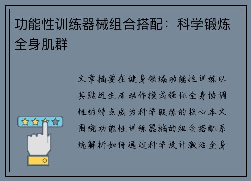 功能性训练器械组合搭配：科学锻炼全身肌群