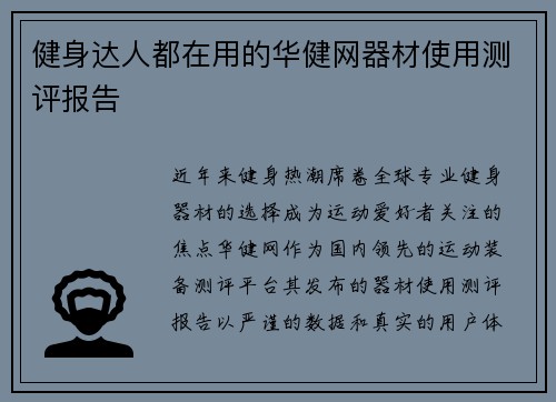 健身达人都在用的华健网器材使用测评报告