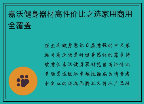 嘉沃健身器材高性价比之选家用商用全覆盖