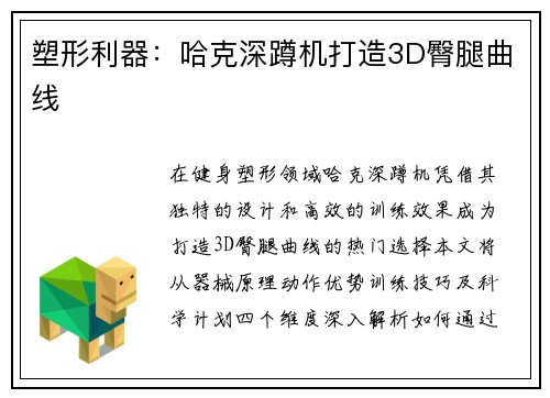 塑形利器：哈克深蹲机打造3D臀腿曲线