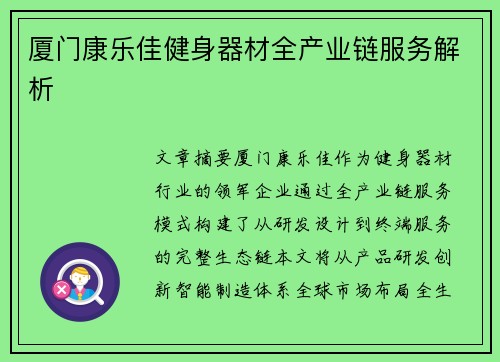 厦门康乐佳健身器材全产业链服务解析