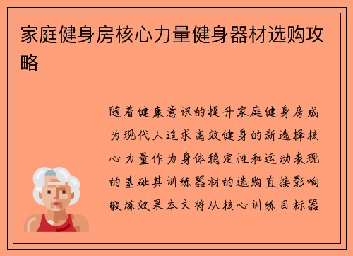 家庭健身房核心力量健身器材选购攻略