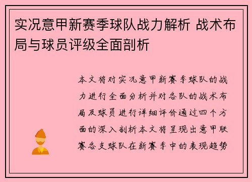 实况意甲新赛季球队战力解析 战术布局与球员评级全面剖析
