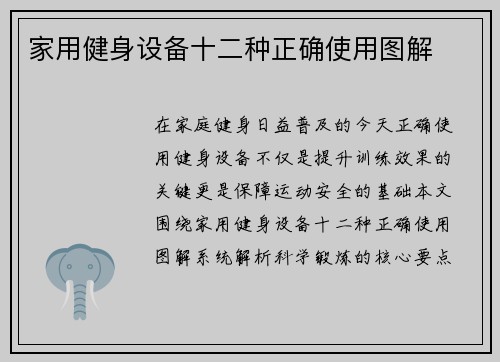 家用健身设备十二种正确使用图解