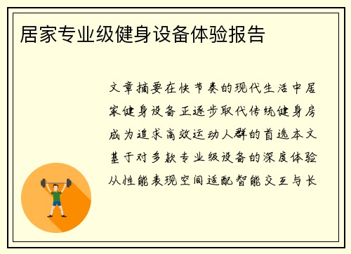 居家专业级健身设备体验报告