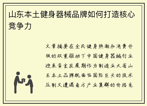 山东本土健身器械品牌如何打造核心竞争力