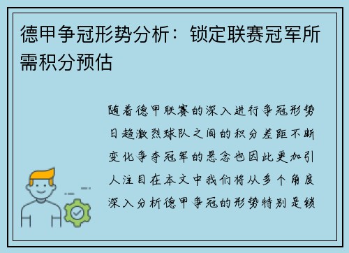 德甲争冠形势分析：锁定联赛冠军所需积分预估