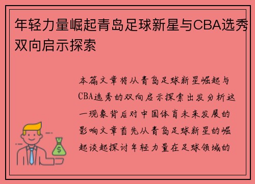 年轻力量崛起青岛足球新星与CBA选秀双向启示探索