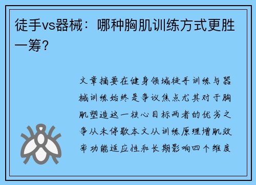 徒手vs器械：哪种胸肌训练方式更胜一筹？