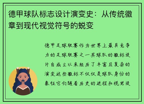 德甲球队标志设计演变史：从传统徽章到现代视觉符号的蜕变