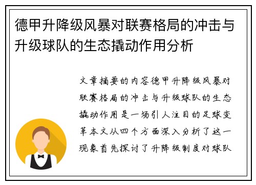 德甲升降级风暴对联赛格局的冲击与升级球队的生态撬动作用分析