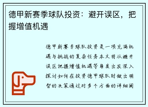 德甲新赛季球队投资：避开误区，把握增值机遇