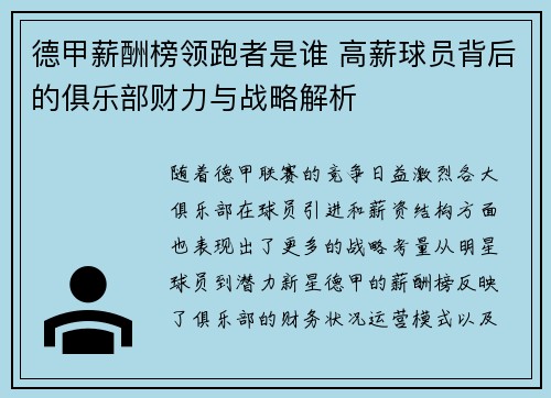 德甲薪酬榜领跑者是谁 高薪球员背后的俱乐部财力与战略解析