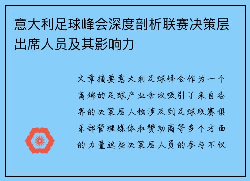 意大利足球峰会深度剖析联赛决策层出席人员及其影响力