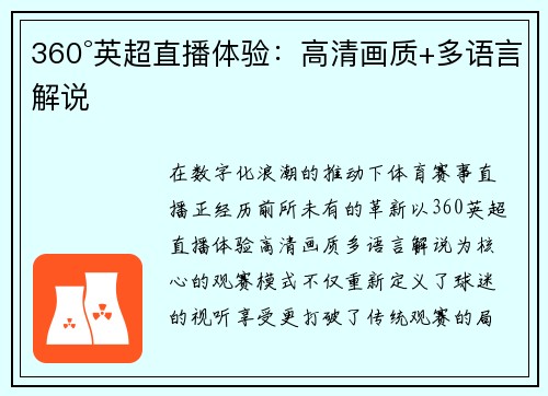 360°英超直播体验：高清画质+多语言解说
