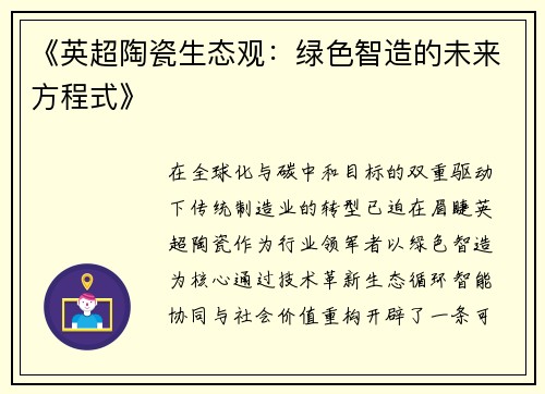 《英超陶瓷生态观：绿色智造的未来方程式》