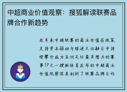 中超商业价值观察：搜狐解读联赛品牌合作新趋势