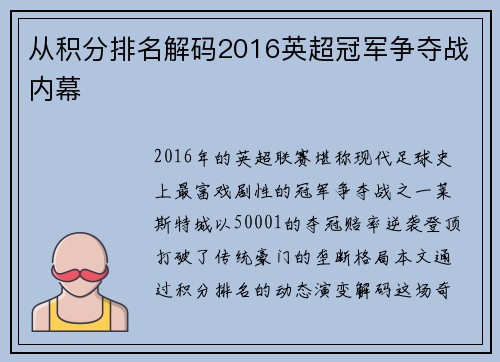从积分排名解码2016英超冠军争夺战内幕