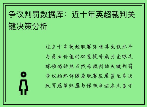争议判罚数据库：近十年英超裁判关键决策分析