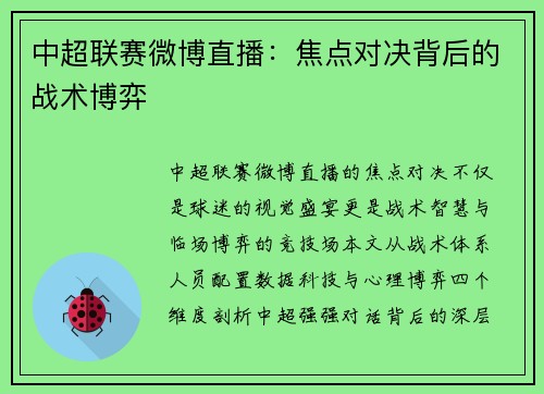 中超联赛微博直播：焦点对决背后的战术博弈