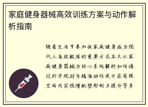 家庭健身器械高效训练方案与动作解析指南